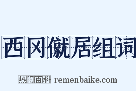西冈僦居组词是什么意思的图片